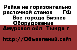 Рейка на горизонтально-расточной станок 2637ГФ1  - Все города Бизнес » Оборудование   . Амурская обл.,Тында г.